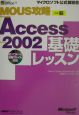 MOUS攻略Microsoft　Access　Version　2002基礎レッス