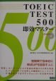 ROM付TOEIC　TEST　500　即効マスター