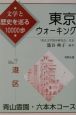 東京ウォーキング　港区　青山霊園・六本木コース　no．7