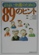 よりよい介護のための89のヒント