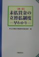 未払賃金の立替払制度早わかり