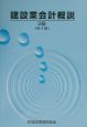 建設業会計概説2級