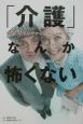 「介護」なんか怖くない