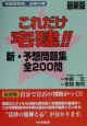 これだけ宅建！！新・予想問題集　全200問＜最新版＞