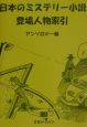 日本のミステリー小説登場人物索引　アンソロジー篇