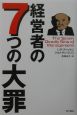 経営者の7つの大罪