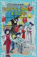 『ミステリーの館』へ、ようこそ　名探偵夢水清志郎事件ノート