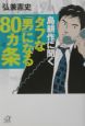タフな「男」になる80カ条