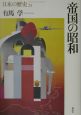 日本の歴史　帝国の昭和　第23巻