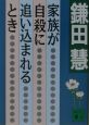 家族が自殺に追い込まれるとき