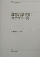 認知言語学　カテゴリー化（2）