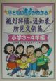 子どもの進歩がわかる絶対評価の通知表所見文例集　小学3〜4年編