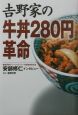 吉野家の牛丼280円革命