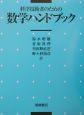 科学技術者のための数学ハンドブック