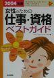 女性のための仕事・資格ベストガイド　2004年版