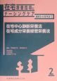 在宅中心静脈栄養療法／在宅成分栄養経管栄養法　在宅療養指導とナーシングケア　2巻