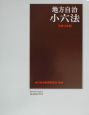 地方自治小六法　平成15年版