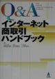 Q＆Aインターネット商取引ハンドブック