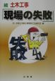 土木工事「現場の失敗」　続