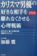 カリスマ男優の好きな相手をどうにも離れなくさせる心理戦術