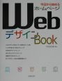 今日から始めるホームページWebデザインbook