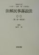 注解民事訴訟法　第1条〜第60条（1）