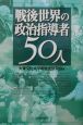 戦後世界の政治指導者50人