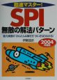 超速マスター！SPI無敵の解法パターン