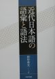 近代日本語の語彙と語法