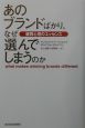 あのブランドばかり、なぜ選んでしまうのか