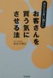 あなたの思い通りにお客さんを「買う気」にさせる法