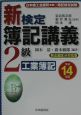 新検定　簿記講義　2級　工業簿記　平成14年