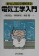 おもしろ話で理解する電気工学入門