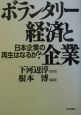 ボランタリー経済と企業