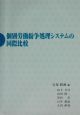 個別労働紛争処理システムの国際比較