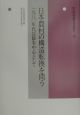 〈年報〉村落社会研究　日本農村の構造転換を問う　第38集