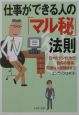 仕事ができる人の「マル秘」法則