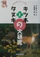 キツネとタヌキの大研究