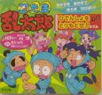 忍たま乱太郎　ちからをあわせてゆうき100ばい！