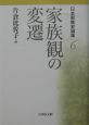 日本家族史論集　家族観の変遷（6）