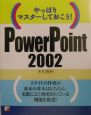 PowerPoint　2002