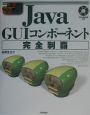 Java　GUIコンポーネント完全制覇