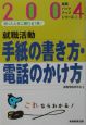 就職活動手紙の書き方・電話のかけ方　2004年度版