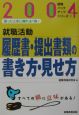 就職活動履歴書・提出書類の書き方・見せ方　2004年度版