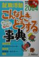 就職活動こんなときどうする事典　2004年度版