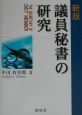 議員秘書の研究