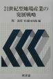 21世紀型地場産業の発展戦略