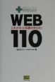 WEB　110これがネット犯罪の手口だ！