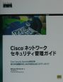 Ciscoネットワークセキュリティ管理ガイド