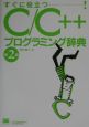 C／C＋＋プログラミング辞典
